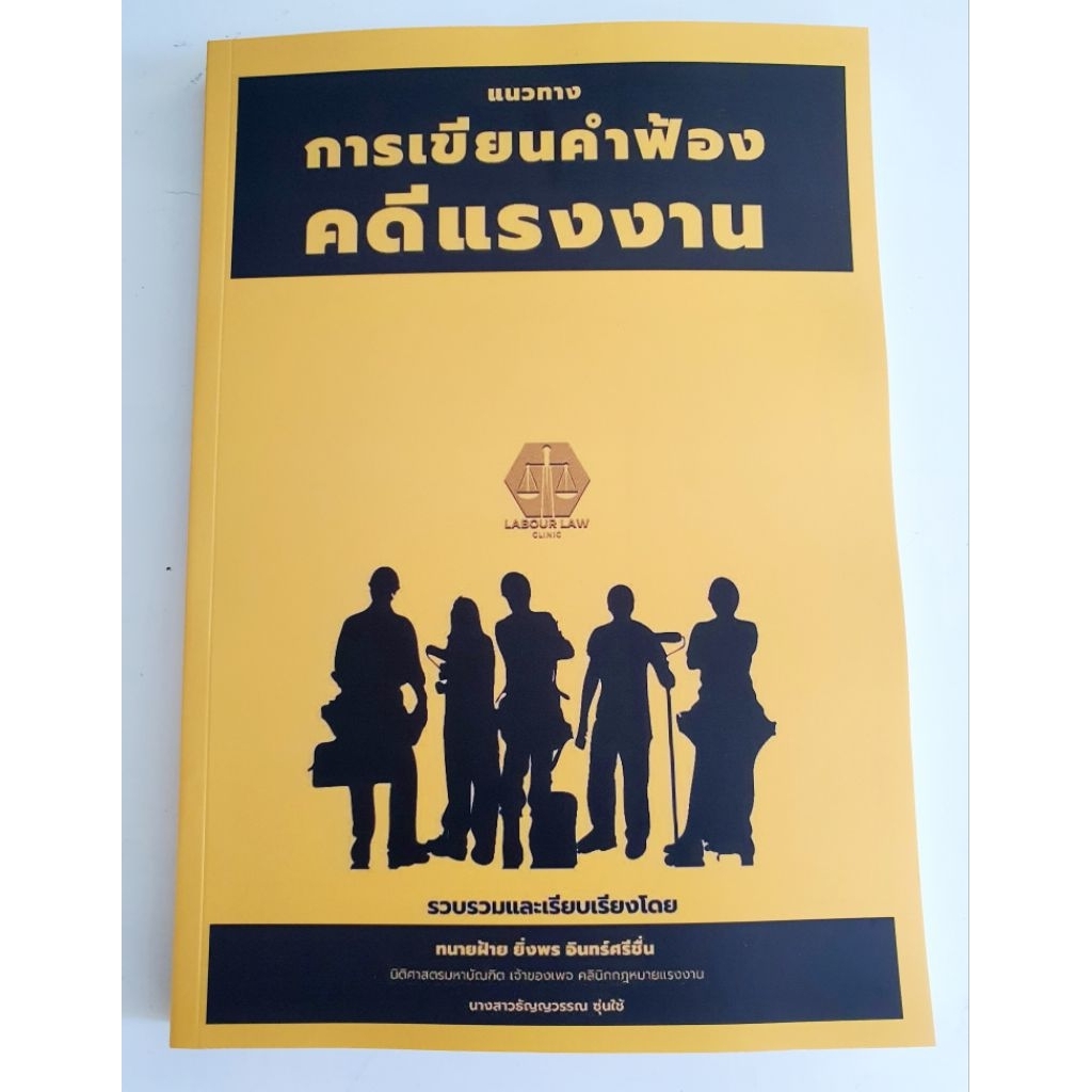 แนวทางการเขียนคำฟ้องคดีแรงงาน โดย ทนายฝ้าย ยิ่งพร อินทร์ศรีชื่น เพจคลินิกกฎหมายแรงงาน