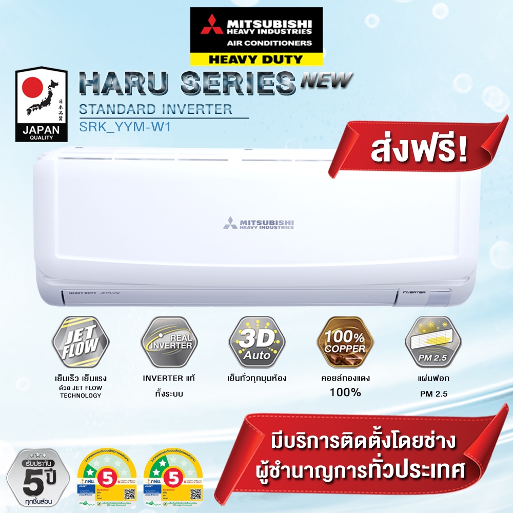 แอร์ MITSUBISHI HEAVY DUTY รุ่น HARU INVERTER SRK-YYM-W1 (เฉพาะเครื่อง+รับการติดตั้งโดยQ-Chang)
