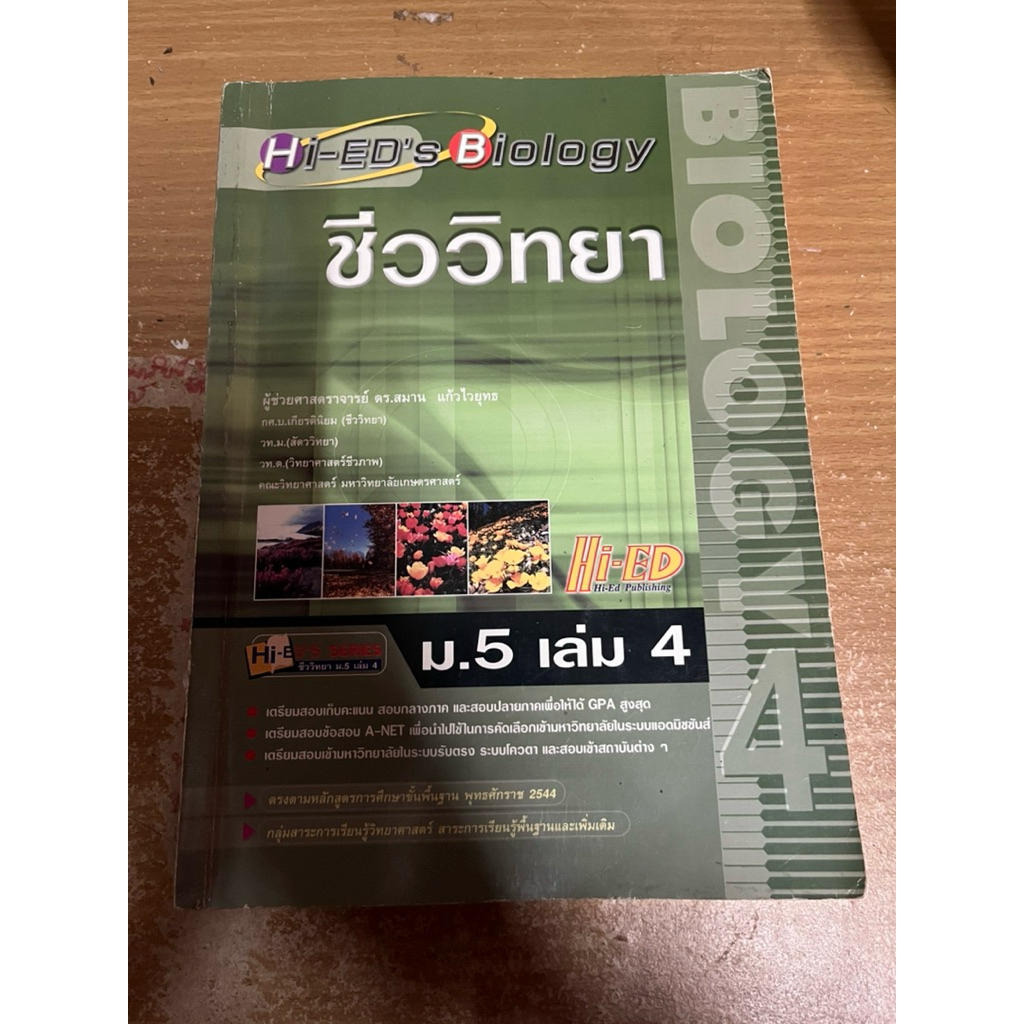 Hi-ed ชีววิทยา ม.5 เล่ม 4