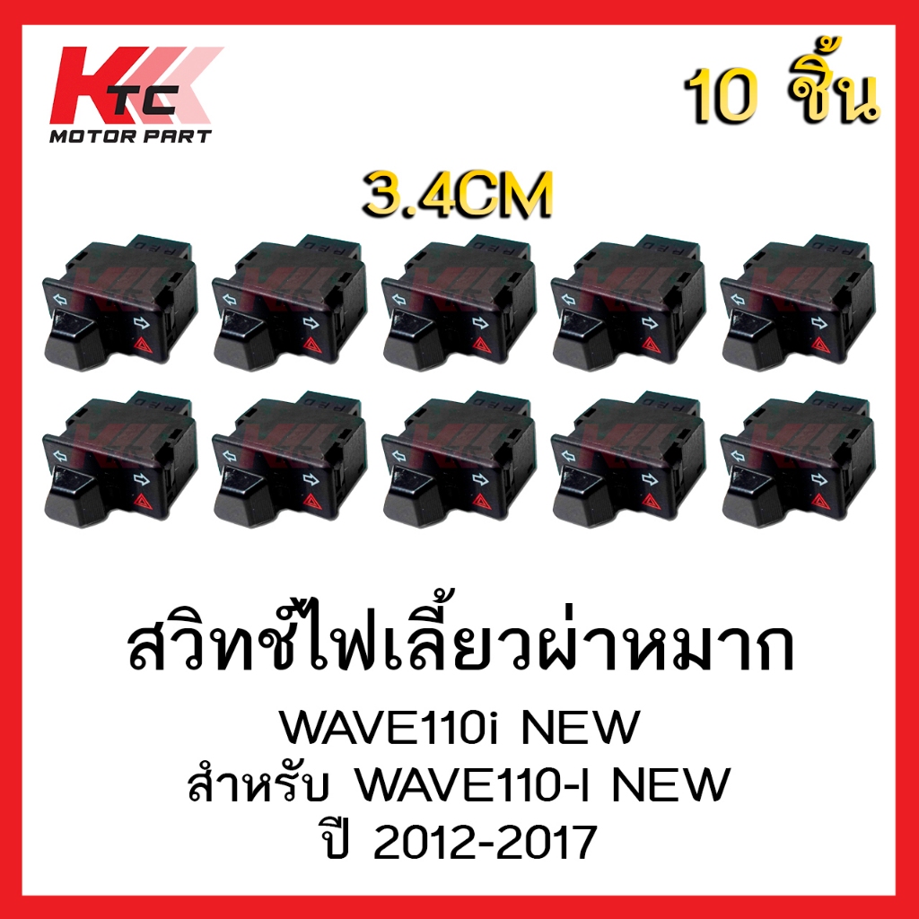 ไฟเลี้ยวผ่าหมาก WAVE 110i 09-18 Wave 125i 12-18/ CLICK-110i ตัวสุดท้าย Click 125i 12-14/ PCX-150 （10 ชิ้น）
