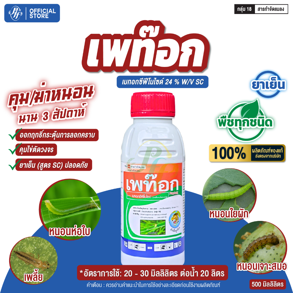 เพท๊อก 500 มล.  เพเซอร์ เมทอกซีฟีโนไซด์ 24 % SC คุมไข่ ป้องกันการลอกคราบ ป้องกันกำจัด หนอนม้วนใบข้าว หนอนห่อใบข้าว หนอน