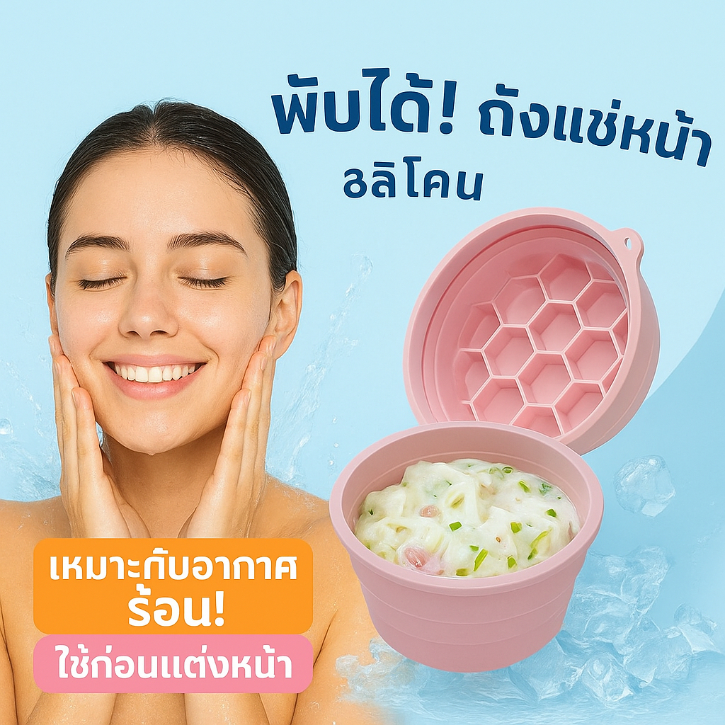 อ่างล้างหน้า ซิลิโคนพับได้ ice facial bucket กระชับรูขุมขน เมคอัพติดทน อุปกรณ์แช่หน้า