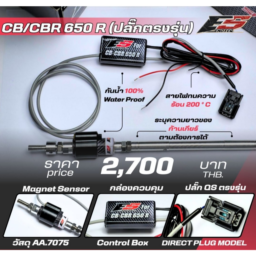 ควิกชิพเตอร์ Quickshifter  CBR650R CB650R CB-CBR650F ปลั๊กตรงรุ่น ประกัน 1 ปี