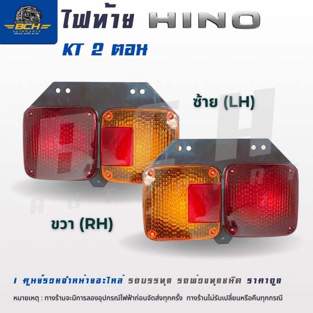ไฟท้าย ฮีโน่ HINO JCM 2 ตอน พลาสติก 24V. ข้างซ้าย/ขวา ยี่ห้อ THL kollakarn