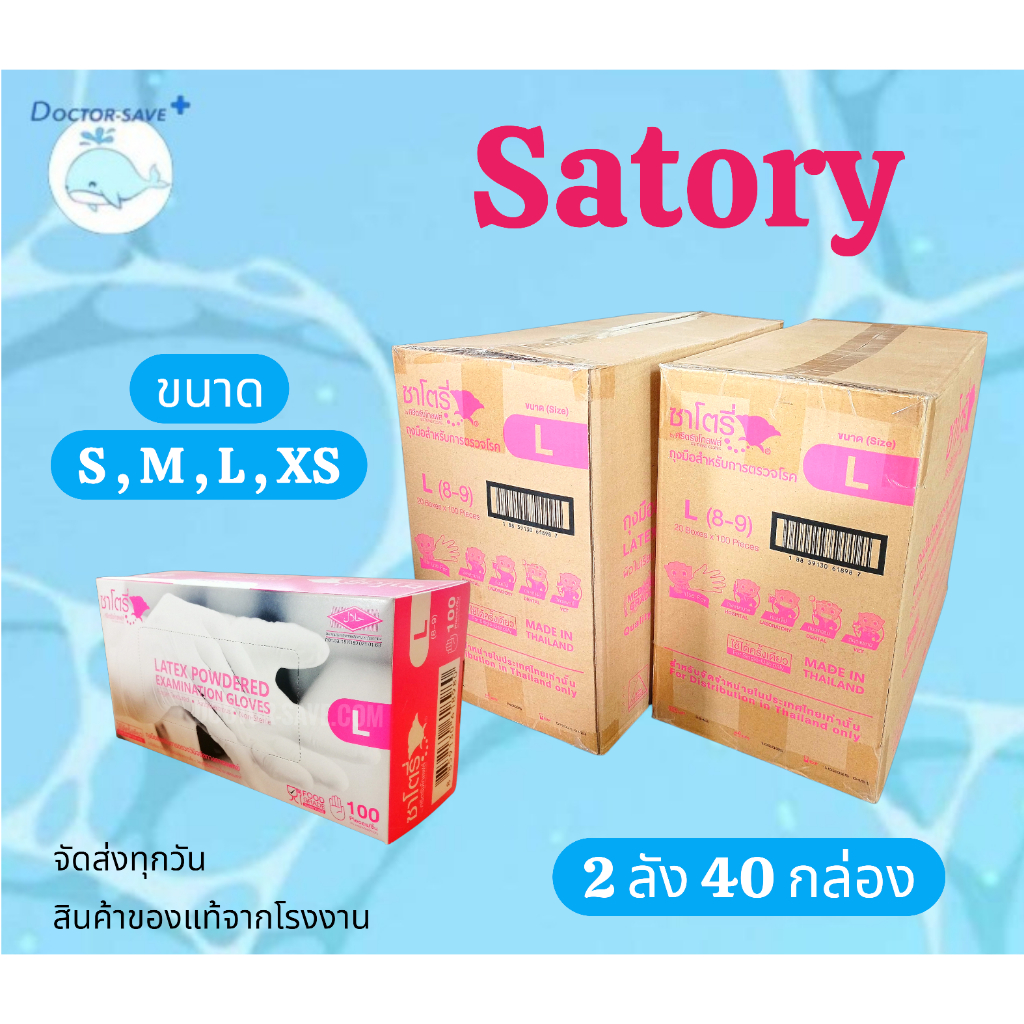 ถุงมือยางซาโตรี ​Satory ยก 2 ลัง 40 กล่อง