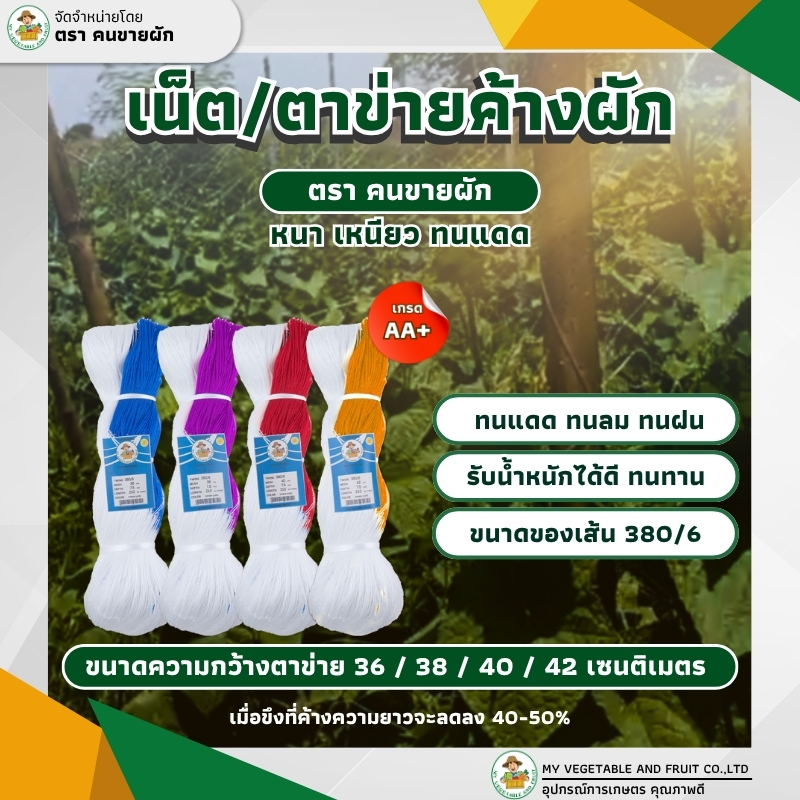 เน็ต/ตาข่ายปลูกผัก ตราคนขายผัก หนา เหนียว ทนแดด ใช้ได้หลายรอบ  ใช้ขึงค้างพืชตระกูลไม้เลื้อย บวบ แตงกวา แตงร้าน มะระ