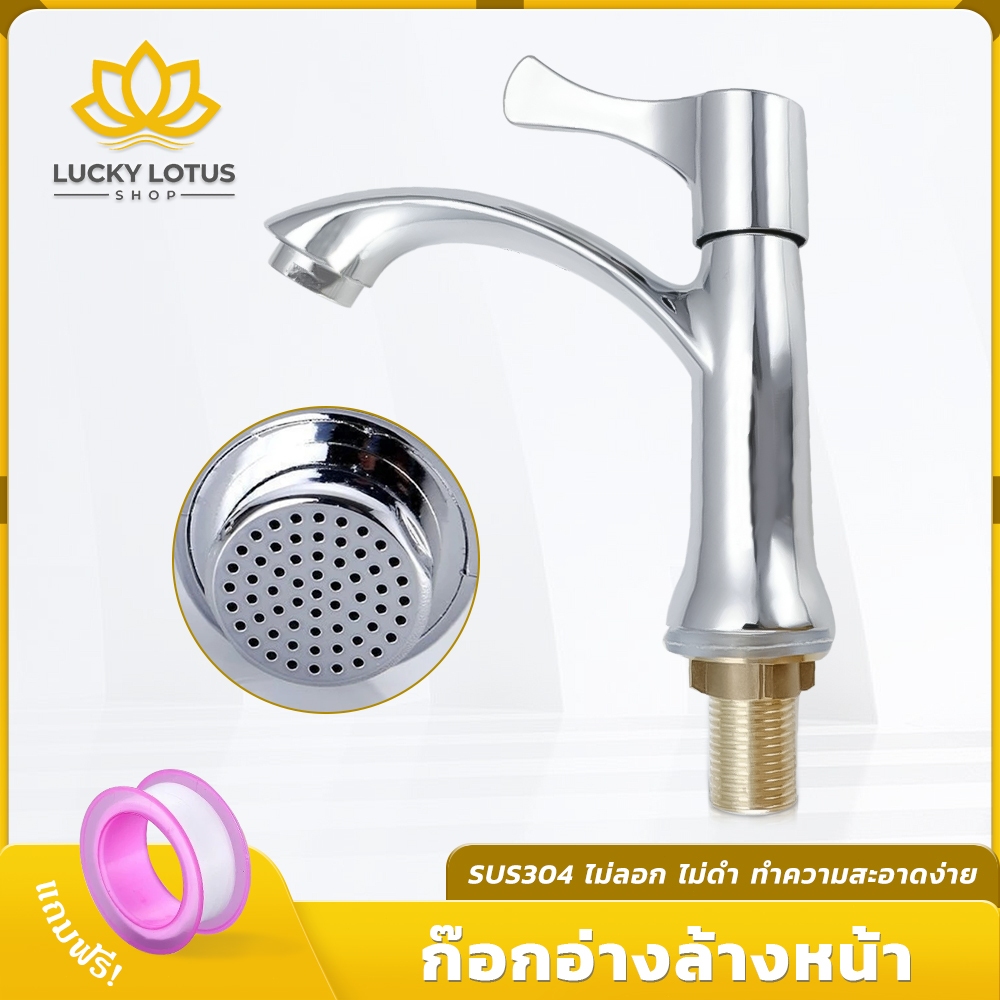 LUCKYLOTUS ก๊อกน้ำสแตนเลส 304 สำหรับอ่างล้างหน้า ทนทาน ไม่เป็นสนิม อเนกประสงค์