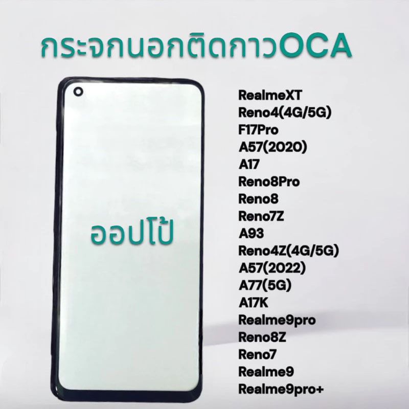 กระจกหน้าจอติดกาวOCA OPPO REALMEXT,RENO4(4g/5g),F17PRO,A57(2020),A17,RENO8PRO,RENO8