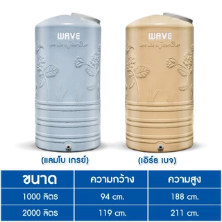 WAVE ถังเก็บน้ำ เวฟ รุ่น JASMINE (จัสมิน) ถังเก็บน้ำบนดินขนาด 1000ลิตร 2000 ลิตร