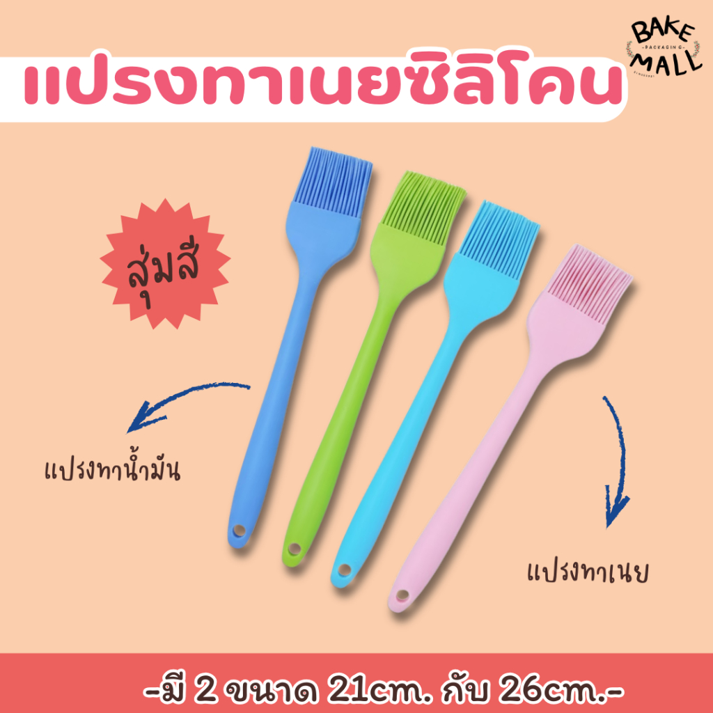ราคาถูกมาก ✨ แปรงทาเนยซิลิโคน 26cm. 21cm. ทาน้ำมัน ทาเนย ทำอาหาร ทาซอส ใช้ง่าย ล้างออกง่าย / สุ่มสี – โปรปัง