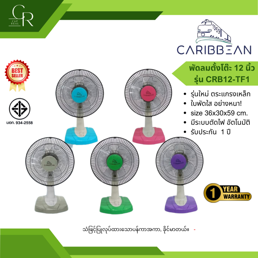 Caribbean พัดลมตั้งโต๊ะ คาริเบียน ขนาด 12 นิ้ว รุ่น CRB12-TF1