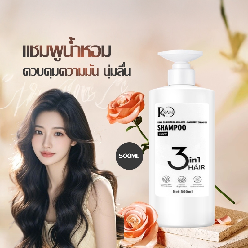 แชมพู ควบคุมความมัน ลดอาการคัน แชมพูบำรุง 3in1 น้ำหอมกลิ่นดอกไม้ สำหรับผมมันและผมคัน ขนาด RSAN Shampoo 500ml-R10