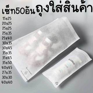 (แพ็ค 50 ใบ) ถุงห่อสินค้า สำหรับแบรนด์ร้านค้า