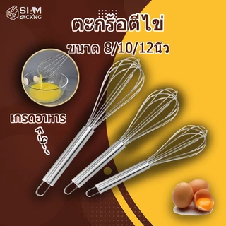 ตะกร้อตีไข่ สแตนเลส มี 3ขนาด 8/10/12นิ้ว 12เส้นลวด ที่ตีไข่ เหมาะสำหรับตีไข่ แป้ง ครีม อุปกรณ์เบเกอรี่ Siam Package