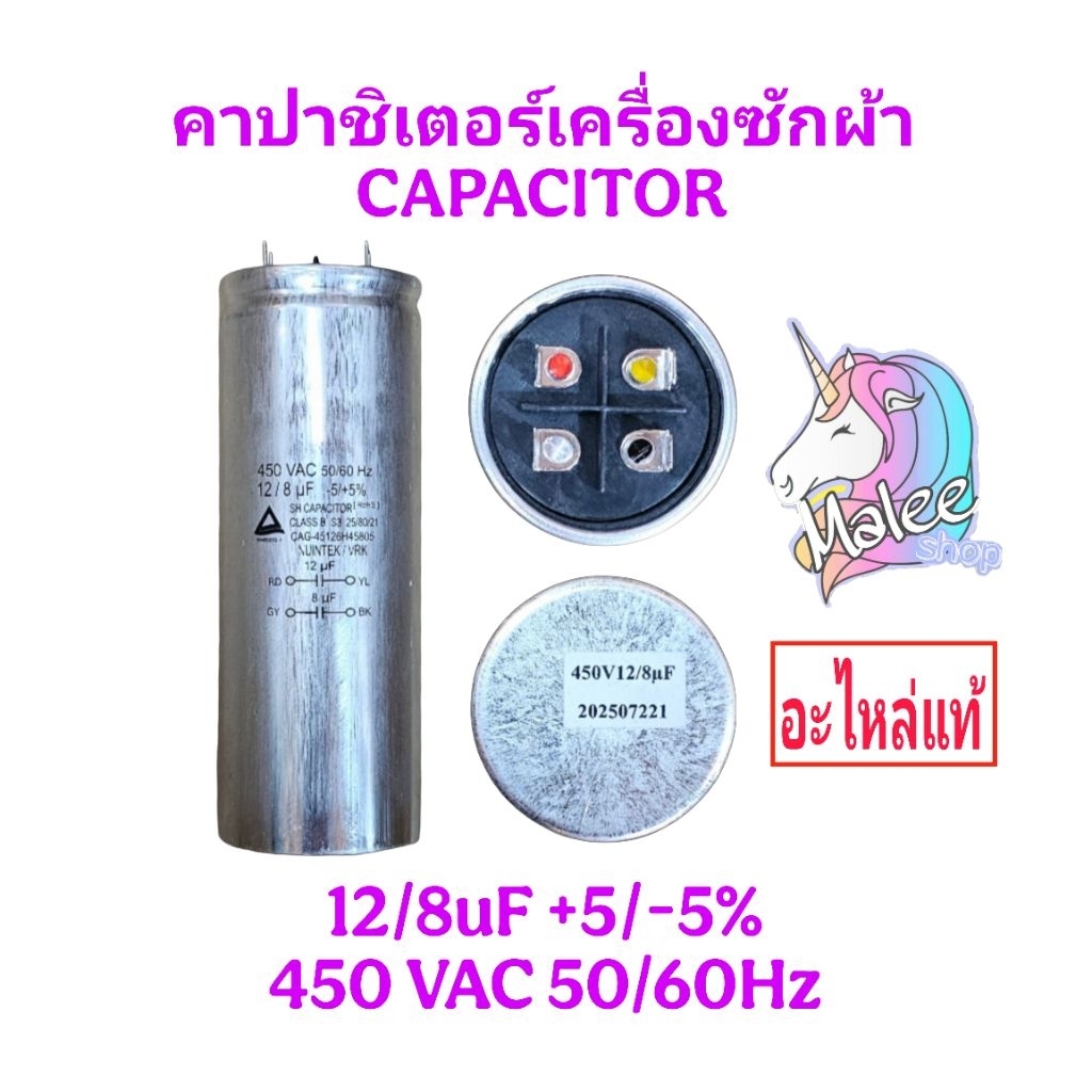 คาปาซิเตอร์เครื่องซักผ้า 12/8uF450VAC แท้ (SS-12-8)