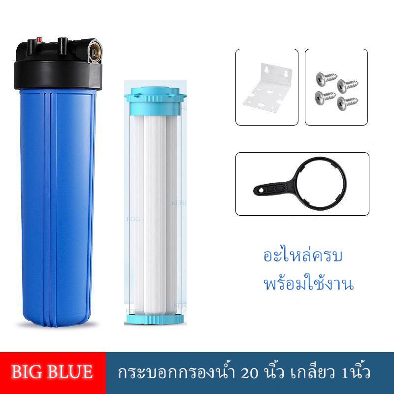 กระบอกกรองน้ำ บิกบลู 20นิ้ว เกลียวทองเหลือง1นิ้ว big fat housing filter 2โอริง ไส้กรองPPหรือเมนเบรน