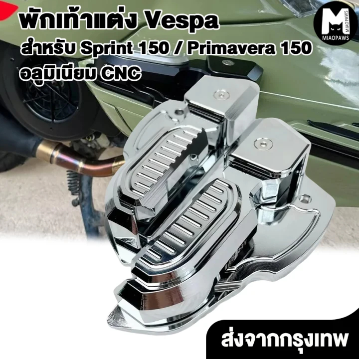 Miaopaws พักเท้า​ แต่ง 1 คู่ อลูมิเนียม CNC พร้อม น็อตสแตนเลส เวสป้า สำหรับ Sprint / Primavera 150