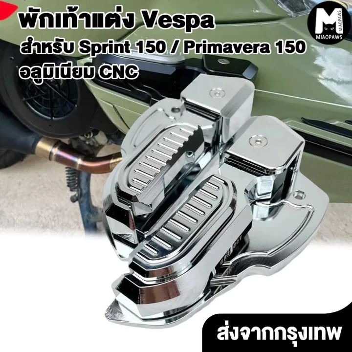 พักเท้าแต่งอลูมิเนียม CNC Miaopaws สำหรับ Vespa Sprint / Primavera 150 - รูปที่ 1