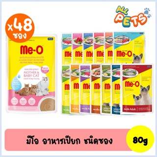 (ยกลัง48ซอง)  Me-O มีโอ อาหารแมวเปียก แบบซอง 80g