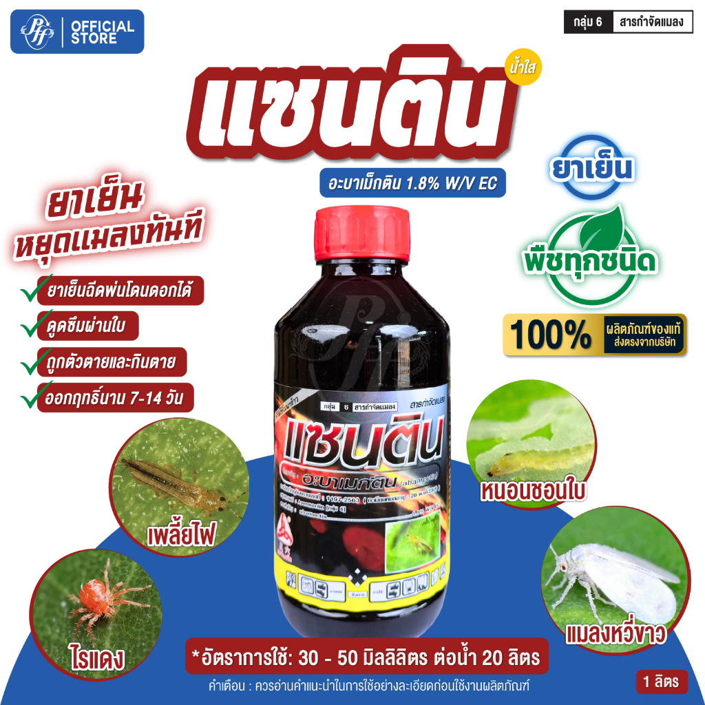 แซนติน 1 ลิตร อะบาเม็กติน น้ำใส  สารกำจัดเพลี้ยไฟ หนอนชอนใบส้ม ไรแดง
