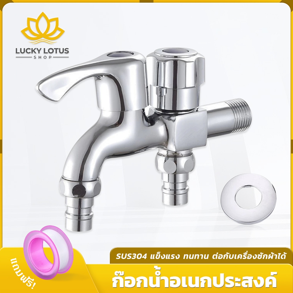 LUCKYLOTUS ก๊อกน้ำสแตนเลส 2 ทาง สำหรับเครื่องซักผ้าและใช้งานทั่วไป ทนทานใช้งานได้หลากหลาย