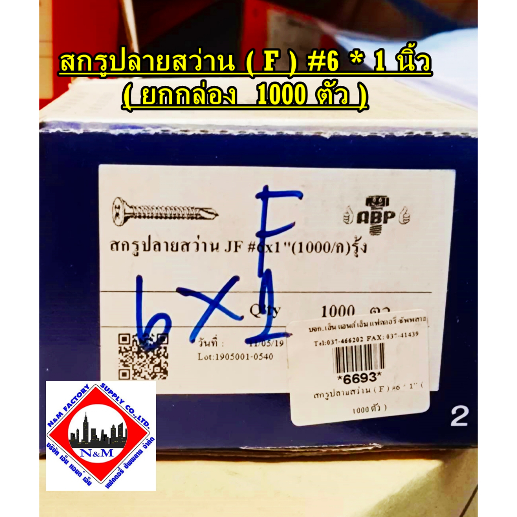สกรูปลายสว่าน ( F ) #6 * 1" (ยกกล่อง 1000 ตัว )