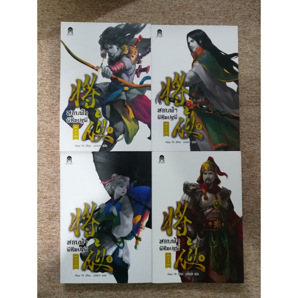 นิยายกำลังภายใน "สยบฟ้า พิชิตปฐพี" (A4)
