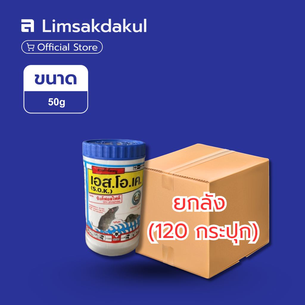 ยกลัง 120 กระปุก เอส.โอ.เค. (S.O.K.) ขนาด 50 กรัม ซิงค์ฟอสไฟด์ เหยื่อกำจัดหนู