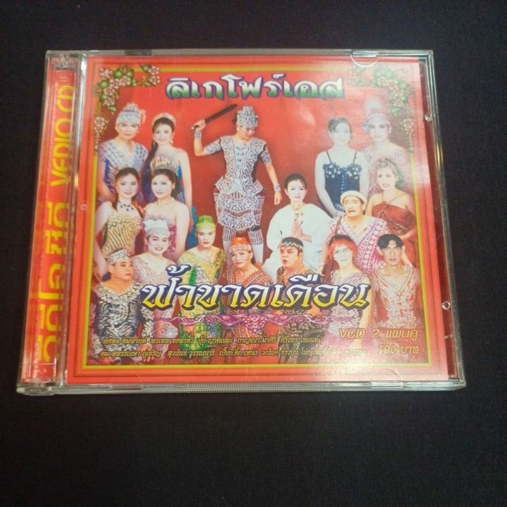 VCD เพลงไทย ลิเกโฟร์เอส : ฟ้าขาดเดือน [2VCD]*