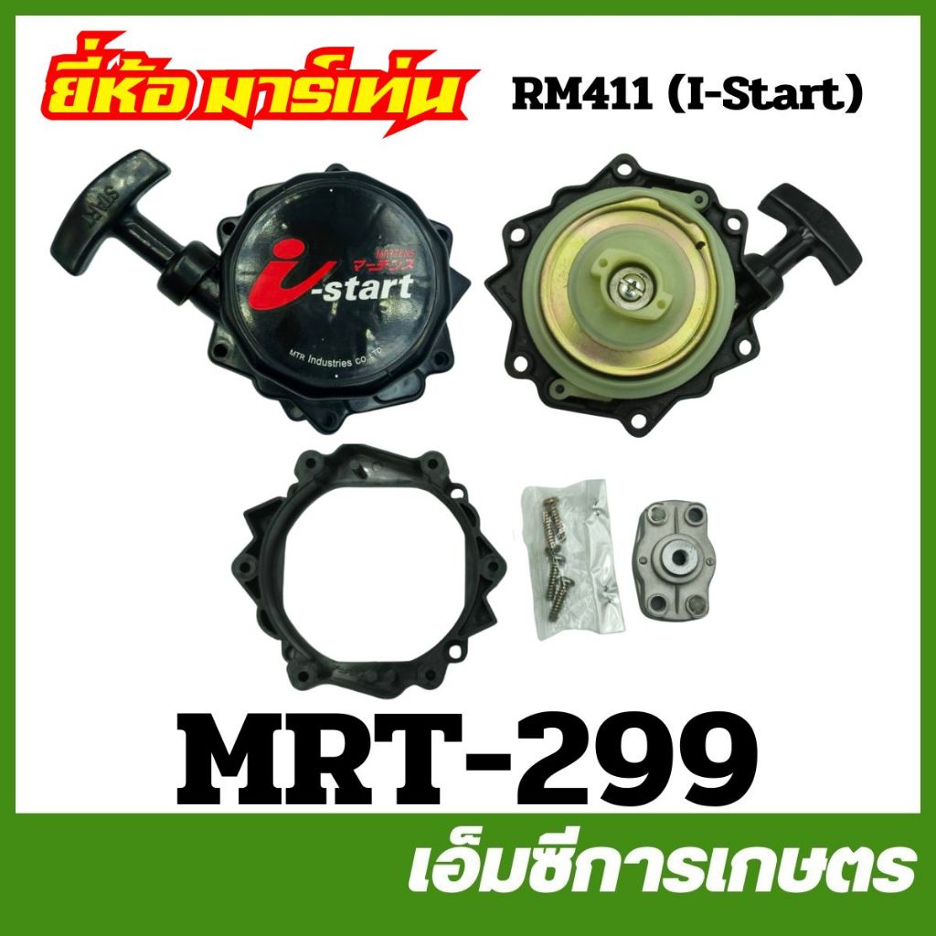 MRT-299 ฝาสตาร์ททั้งชุด + ถ้วยเขี้ยว RM411 ( I-Start ) อย่างดี ยี่ห้อ MARTENS เครื่องตัดหญ้า