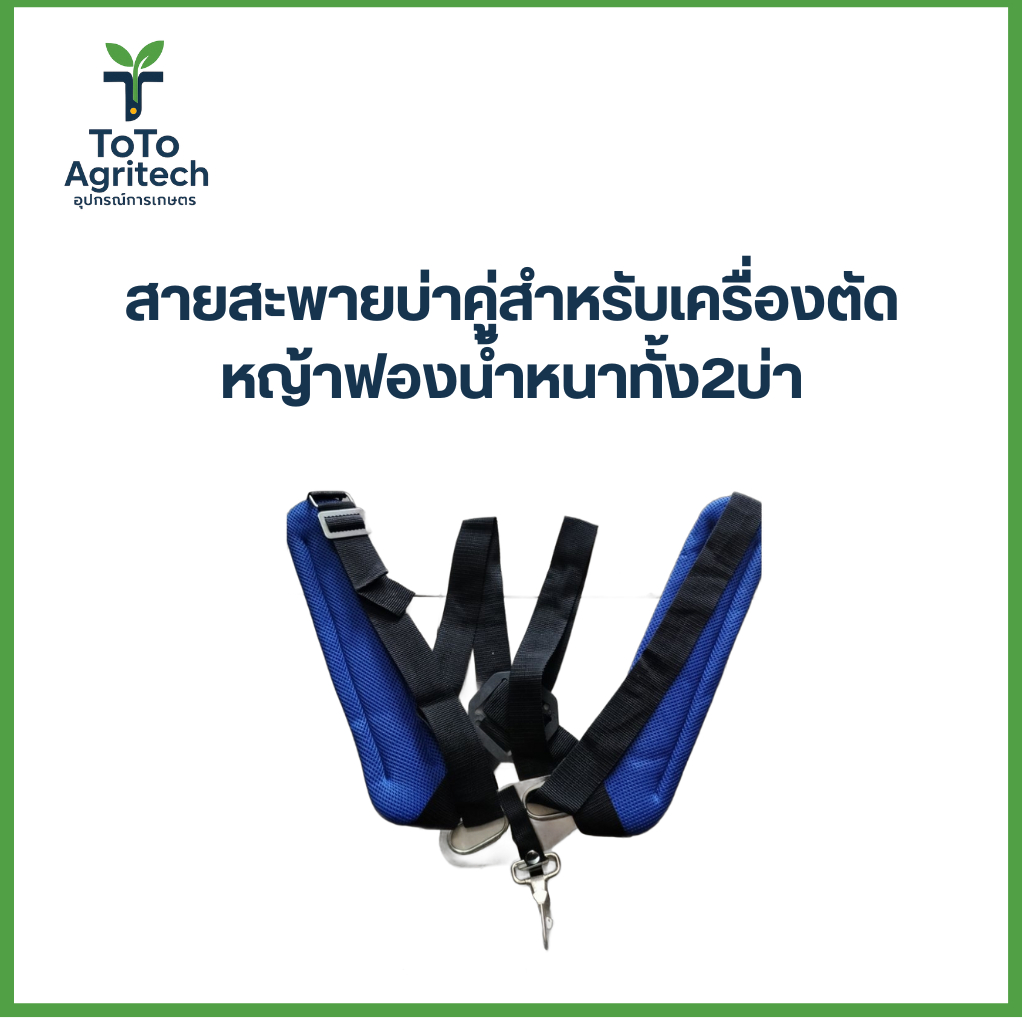 สายสะพายบ่าคู่เครื่องตัดหญ้า ฟองน้ำหนาพิเศษทั้ง 2 บ่า แยกหูเกี่ยวได้ คุณภาพสูงสุด - ToTo Agritech