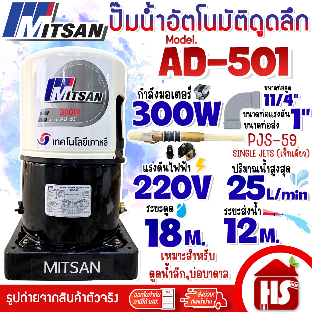MITSAN ปั๊มน้ำ ปั้มน้ำดูดลึก ปั้มน้ำบาดาล เจ็ทเดี่ยว รุ่น AD-501 (SINGLE JETS PJS-59)