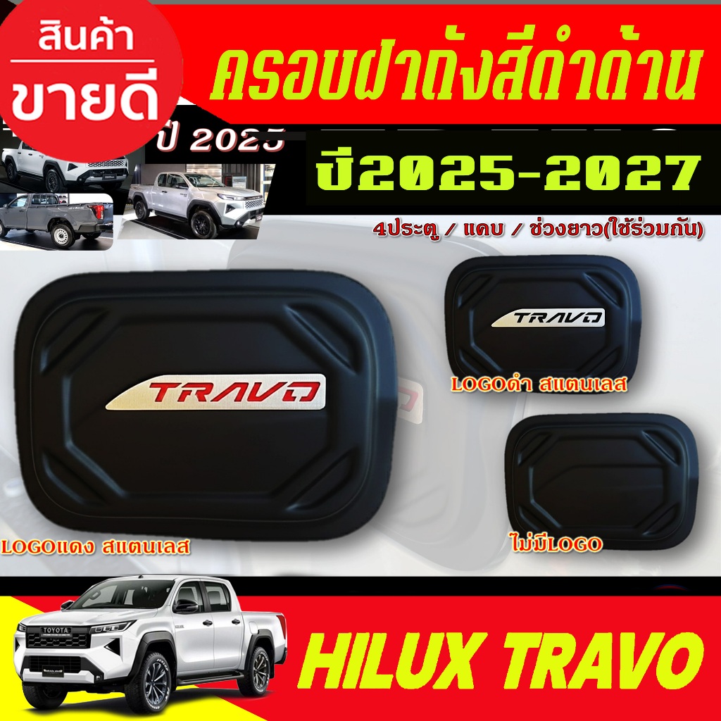ครอบฝาถังน้ำมัน ฝาถัง รถยนต์ โตโยต้า ทราโว่ TOYOTA TRAVO 2025 2026 2027 ใส่รวมกันได้ (RI)