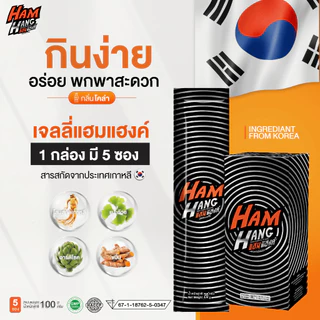 โปรเจลลี่แก้แฮงค์ Hamhang ลดโหด 2 แถม 1