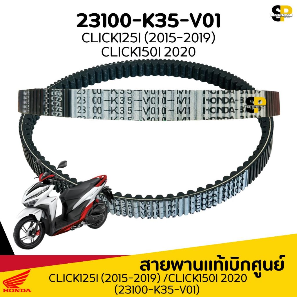 สายพานแท้ HONDA CLICK125I 2015-2019 / CLICK125I 2020 รหัส 23100-K35-V01 แท้เบิกศูนย์ มีของพร้อมส่ง ส่งเร็วทั่วไทย