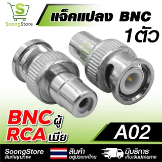 หัวแปลง BNC อะแดปเตอร์ BNC to RCA / AV / เกลียว หลากหลายรุ่น สำหรับระบบกล้องวงจรปิด CCTV ระบบภาพ