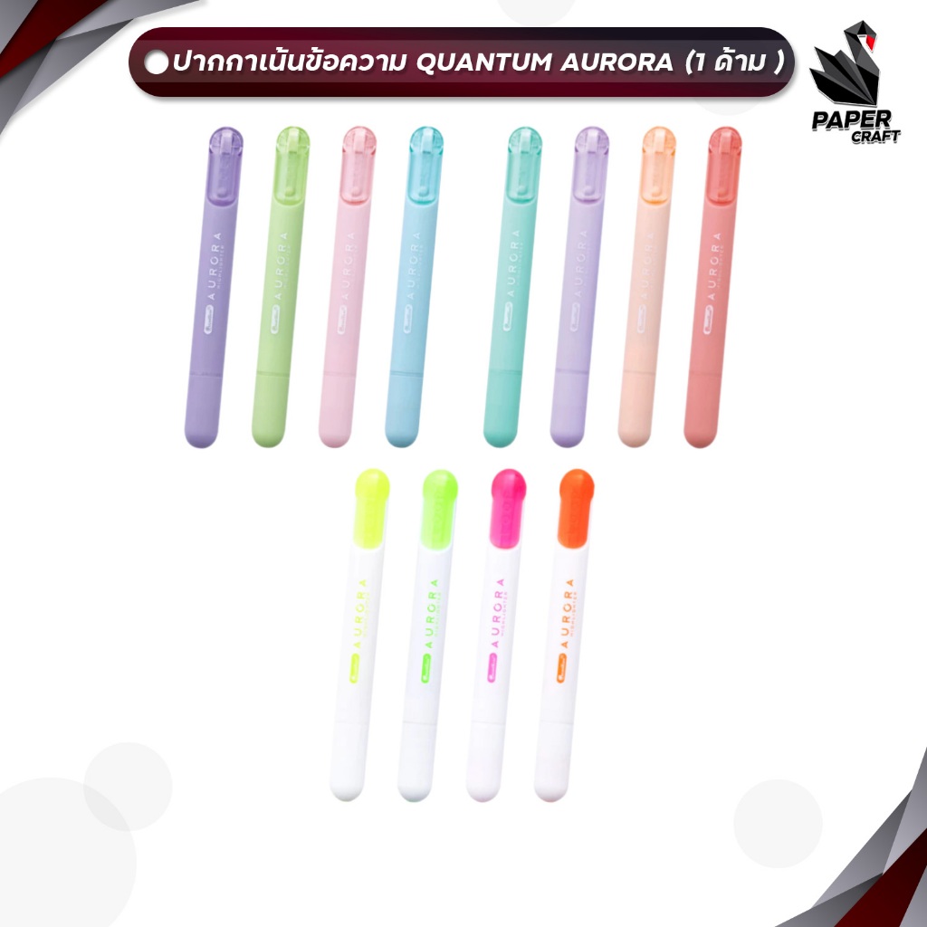 Quantum (ควอนตัม) ปากกาเน้นข้อความ ไฮไลท์ รุ่น Aurora Highlighter (1 ด้าม)