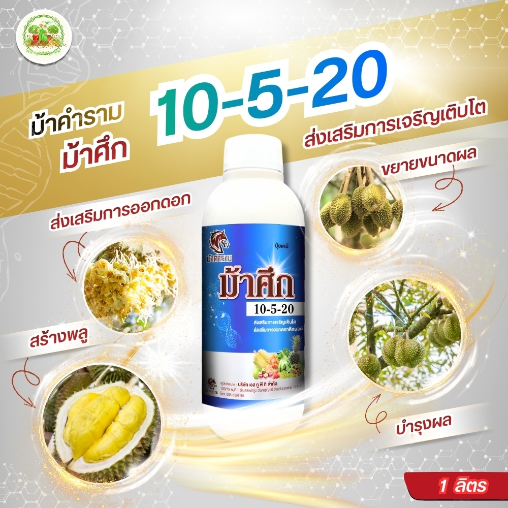 ปุ๋ยน้ำ ม้าศึก 10-5-20 ขนาด 1  ลิตร บำรุงผล ขยายผล สร้างพู #ปุ๋ยน้ำ #ปุ๋ยพ่นทางใบ #ปุ๋ยโดรน
