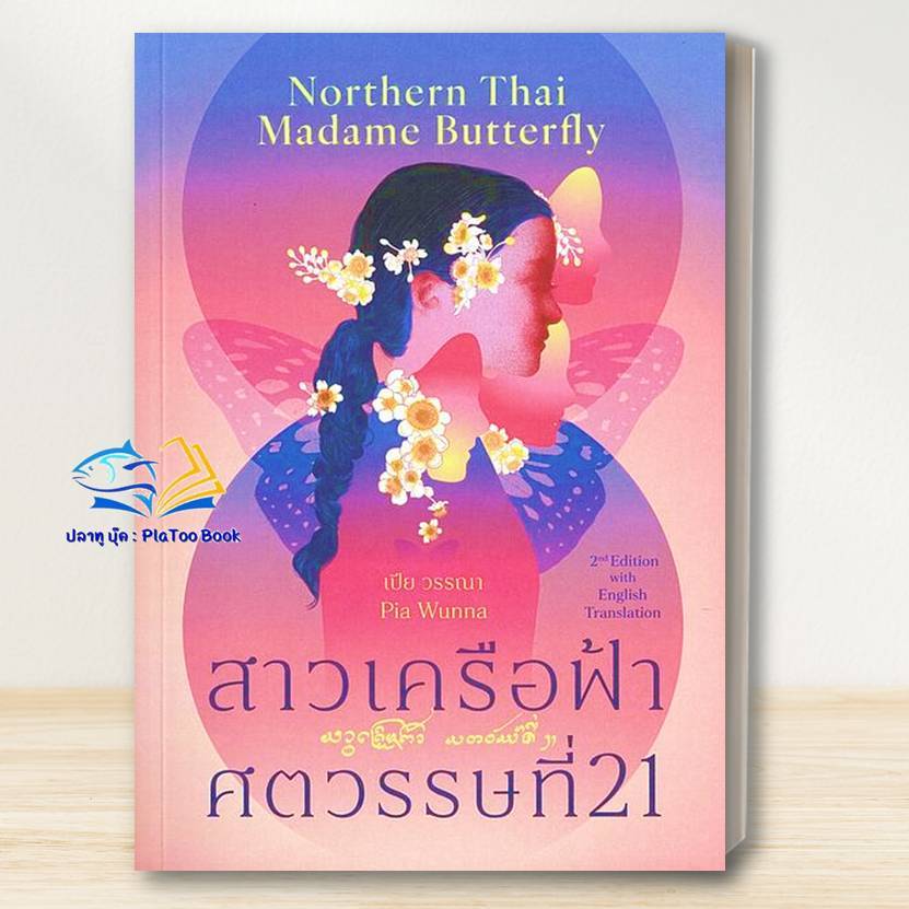 หนังสือ สาวเครือฟ้าศตวรรษที่ 21, Northern Thai Madame (2 ภาษา T-E) สนพ ตำหนัก Bk03