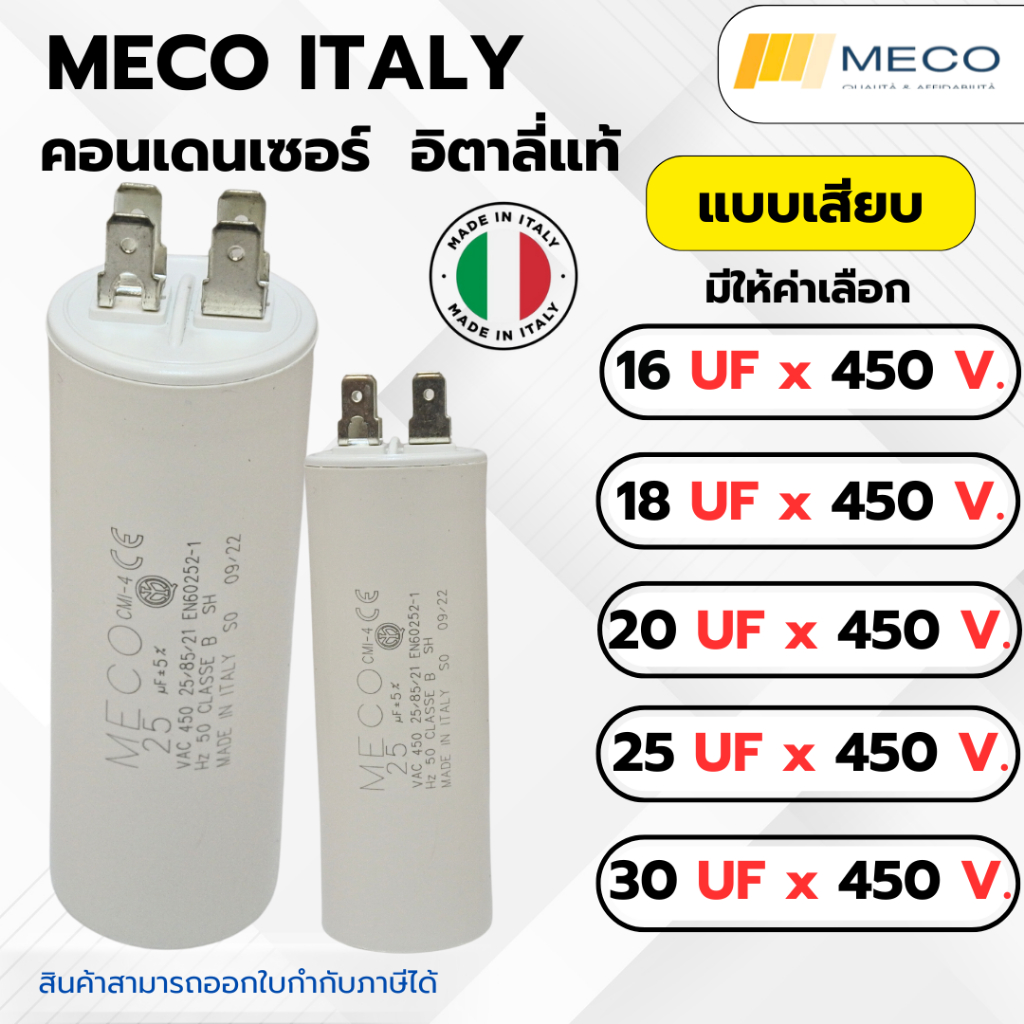 คอนเดนเซอร์รันนิ่ง MECO ITALY แบบเสียบ 16 uf 450 v. - 30 uf 450 v.