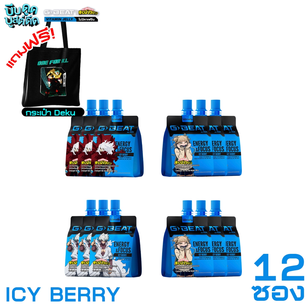 G-BEAT ICY BERRY JELLY 180g. PACK12 แถมฟรี !! กระเป๋าผ้า MHA