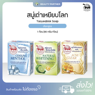Taoyeablok Soap สบู่ เต่าเหยียบโลก [เลือกสูตร] [80 กรัม/ก้อน] สบู่ระงับกลิ่นกาย สบู่สารส้ม ทำความสะอาดผิว