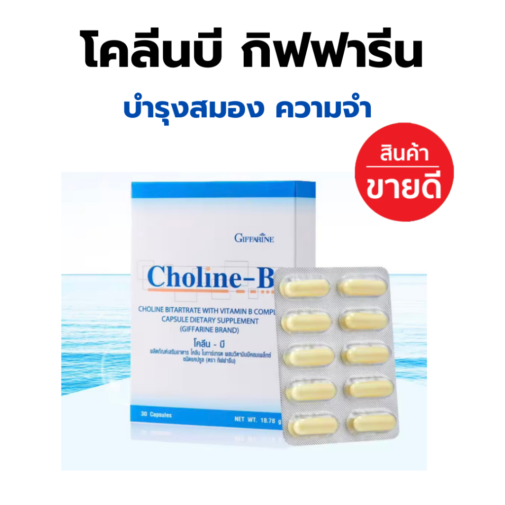 โคลีนบีกิฟฟารีน โคลีนบี โคลีนผสม วิตามินบี วิตามินบีรวม Choline - B GIFFARINE