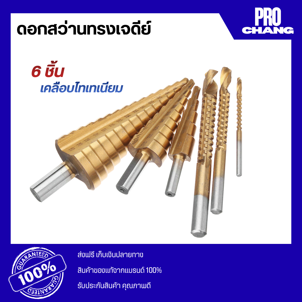 ดอกสว่านทรงเจดีย์ ขนาด 4-35mm 6 Pcs.Set ดอกคว้านรู เจาะขยาย ดอกสเต็ป พร้อมจัดส่ง 24 ชม !!!