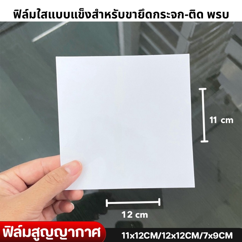 ฟิล์มสูญญกาศสำหรับติด พรบ ขายึดกระจกแบบ 3M มีให้เลือกหลายขนาด