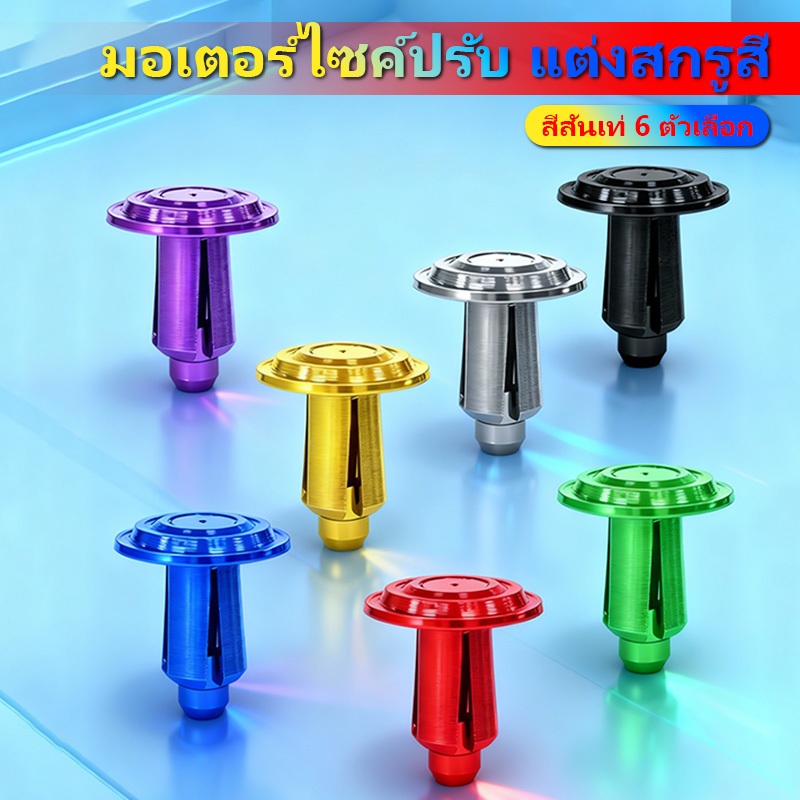 ตัวล็อคความแม่นยำ  อลูมิเนียม CNC ชุด 6 ชิ้น สำหรับรถจักรยานยนต์ น้ำหนักเบา ติดตั้งง่าย