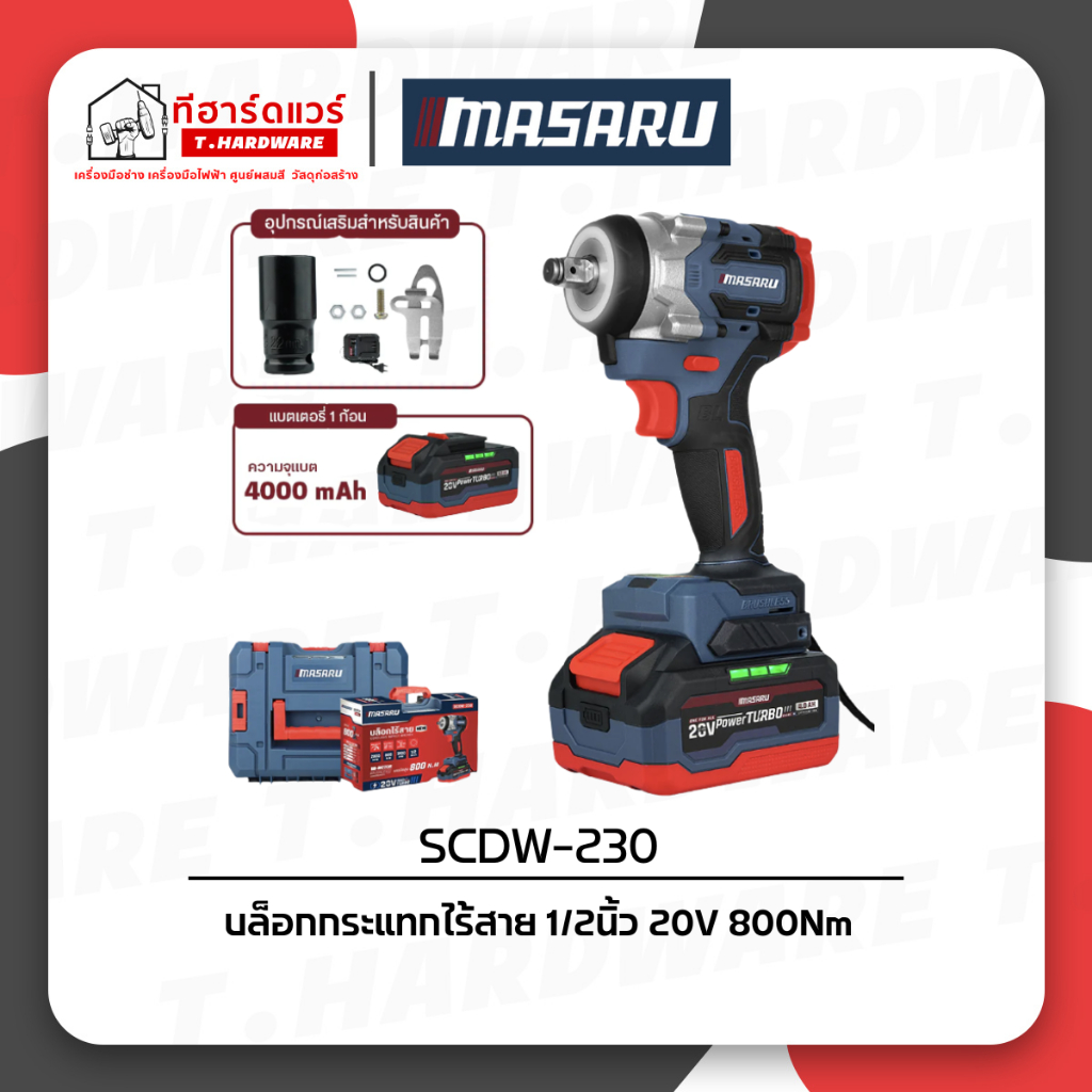 MASARU บล็อคไร้สาย 1/2 นิ้ว 800Nm รุ่น SCDW-230
