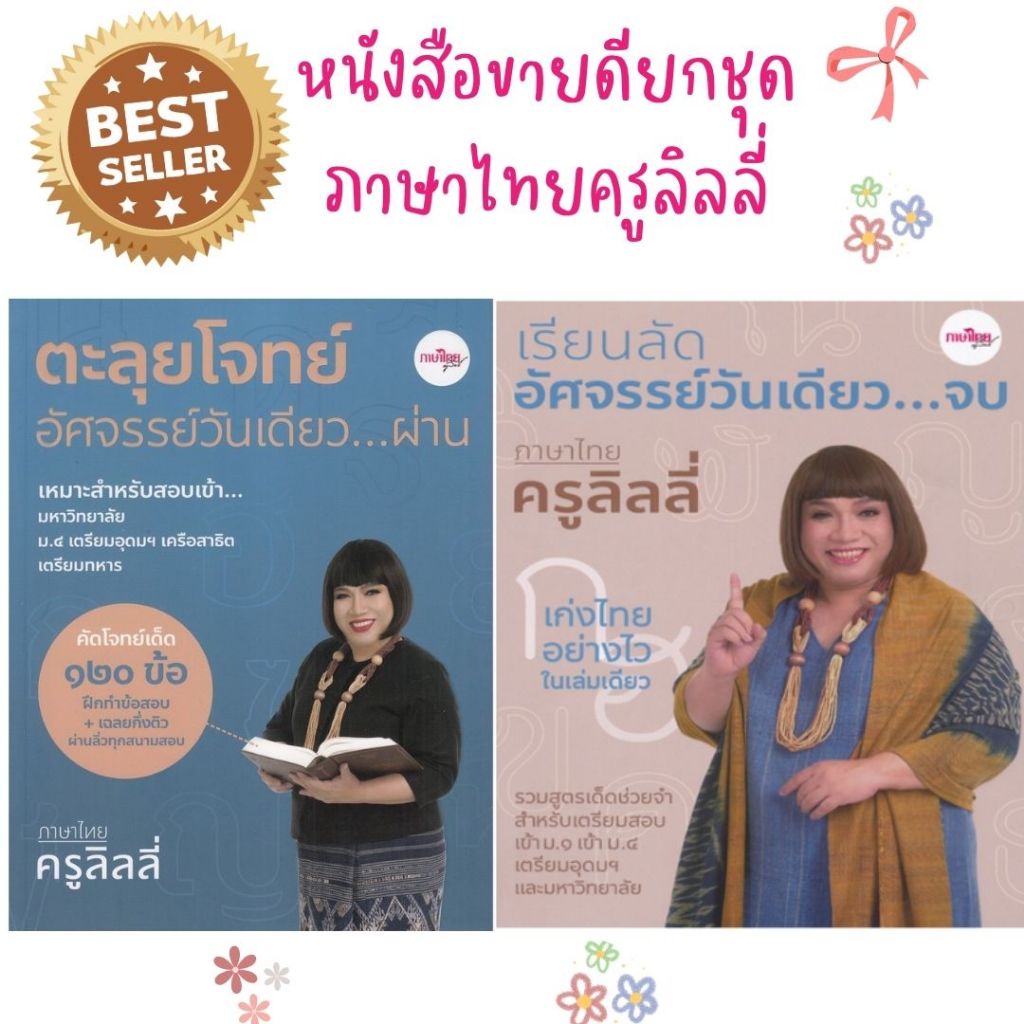 (หนังสือขายดียกชุด) เรียนลัดอัศจรรย์วันเดียว...จบ / ตะลุยโจทย์อัศจรรย์วันเดียว...ผ่าน //ครูลิลลี่//P00072