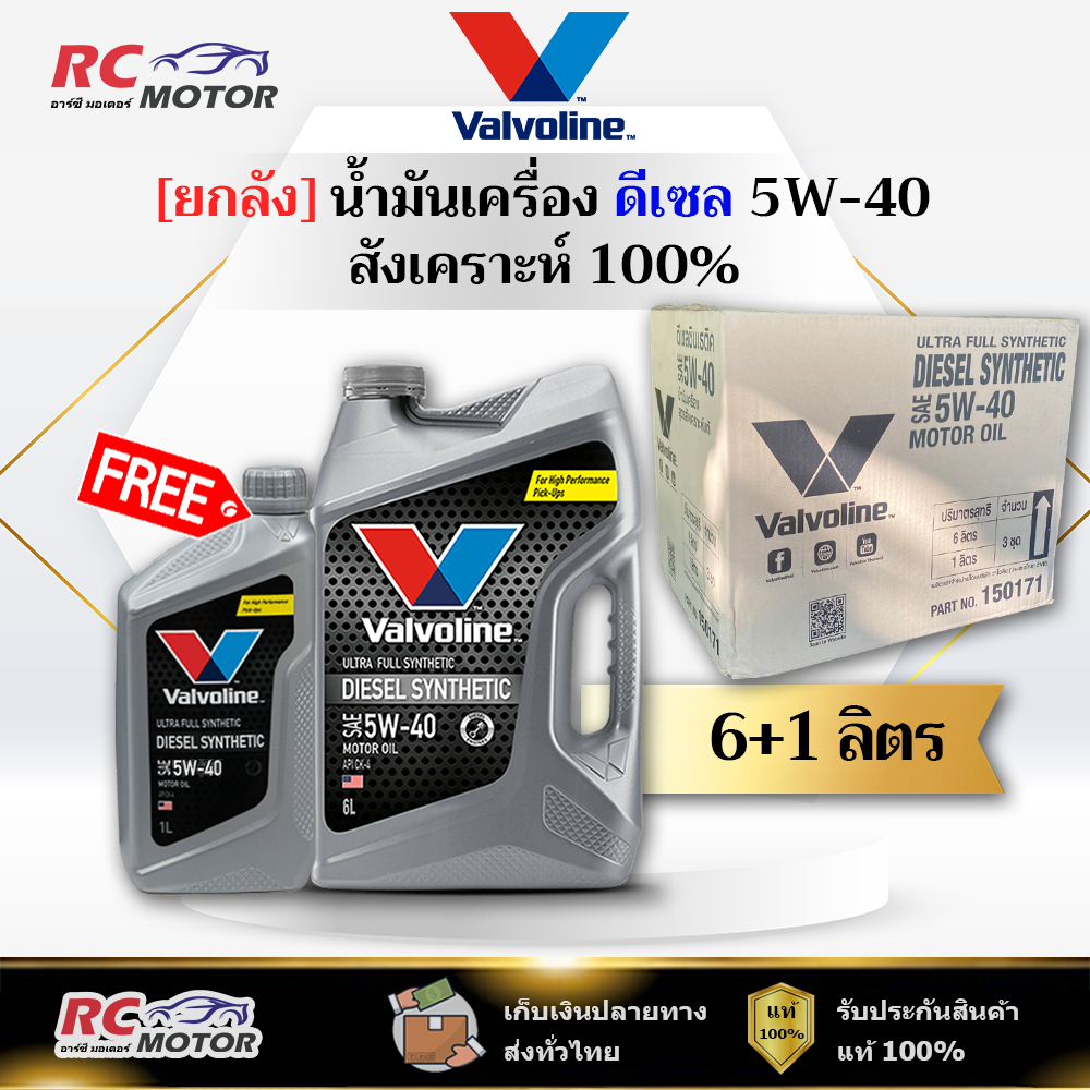 [ยกลัง] น้ำมันเครื่องดีเซล Valvoline ULTRA Diesel Synthetic 5W-40 (CK-4) 6+1L | สังเคราะห์ วาโวลีน