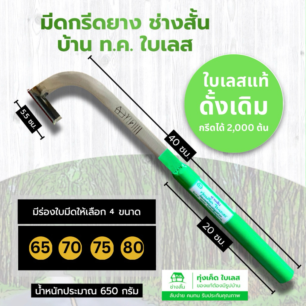 มีดกรีดยาง บ้าน ท.ค. lll ใบเลส ช่างสั้นมีดกรีดยาง